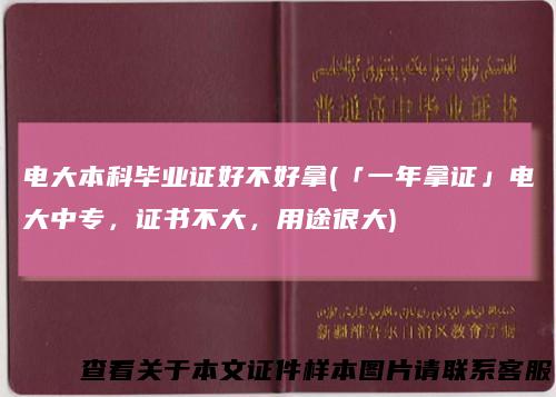 电大本科毕业证好不好拿(「一年拿证」电大中专，证书不大，用途很大)
