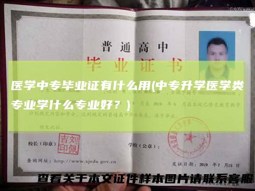 医学中专毕业证有什么用(中专升学医学类专业学什么专业好?)