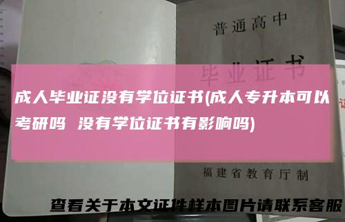 成人毕业证没有学位证书(成人专升本可以考研吗没有学位证书有影响吗)