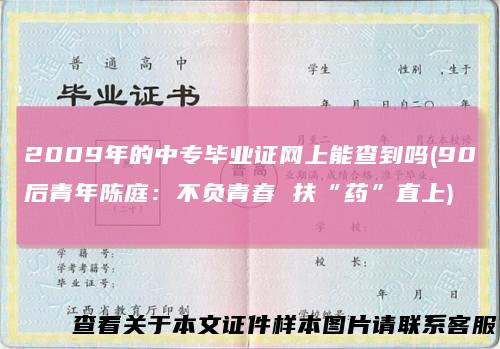 2009年的中专毕业证网上能查到吗(90后青年陈庭：不负青春扶“药”直上)