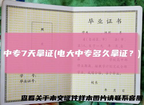 中专7天拿证(电大中专多久拿证？)