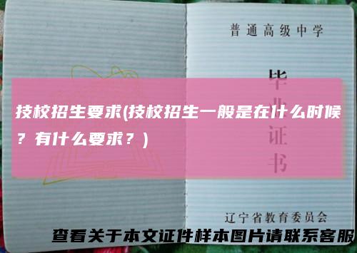 技校招生要求(技校招生一般是在什么时候?有什么要求?)