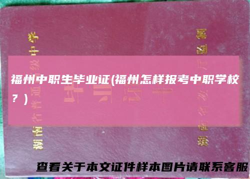 福州中职生毕业证(福州怎样报考中职学校?)