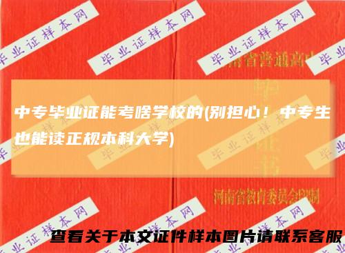中专毕业证能考啥学校的(别担心！中专生也能读正规本科大学)