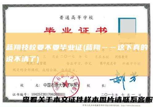 蓝翔技校要不要毕业证(蓝翔……这下真的说不清了)