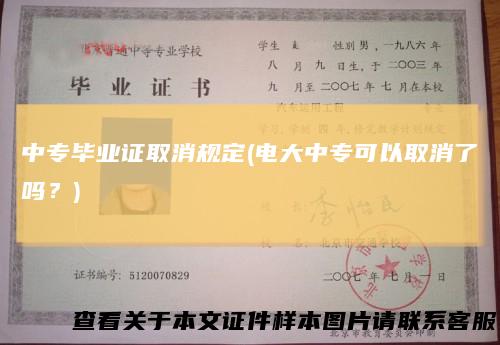 中专毕业证取消规定(电大中专可以取消了吗？)