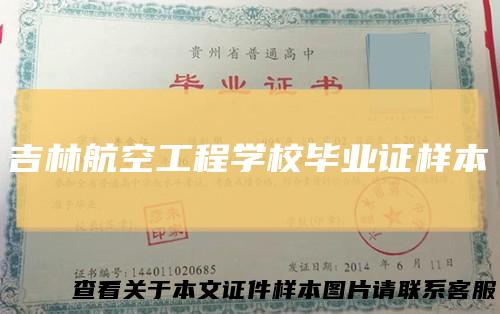 吉林航空工程学校毕业证样本