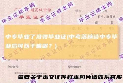 中专毕业了没领毕业证(中考落榜读中专毕业后可以干嘛呢?)