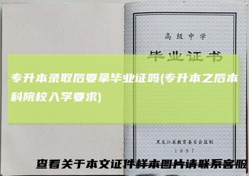 专升本录取后要拿毕业证吗(专升本之后本科院校入学要求)
