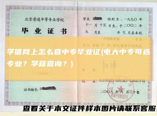 学信网上怎么查中专毕业证(电大中专可选专业？学籍查询？)