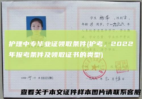 护理中专毕业证领取条件(护考，2022年报考条件及领取证书的类型)