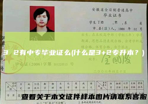 32有中专毕业证么(什么是3+2专升本？)