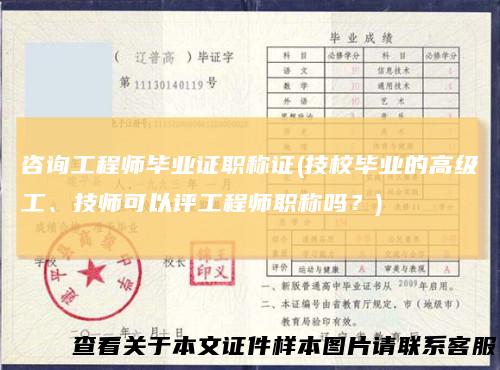 咨询工程师毕业证职称证(技校毕业的高级工、技师可以评工程师职称吗？)