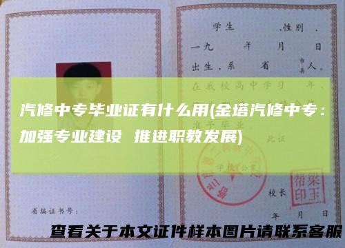 汽修中专毕业证有什么用(金塔汽修中专：加强专业建设推进职教发展)