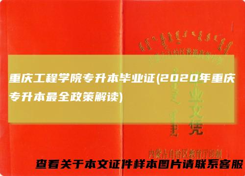 重庆工程学院专升本毕业证(2020年重庆专升本最全政策解读)