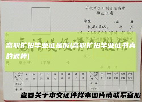高职扩招毕业证是假(高职扩招毕业证书真的很棒)