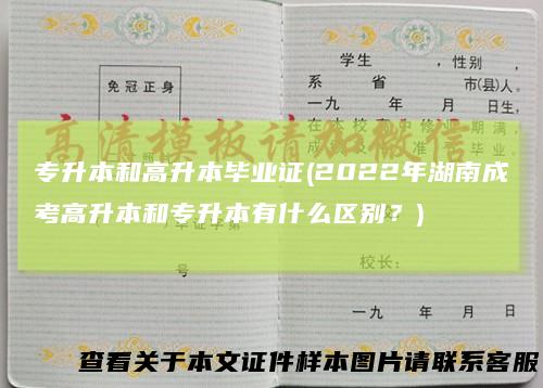 专升本和高升本毕业证(2022年湖南成考高升本和专升本有什么区别?)