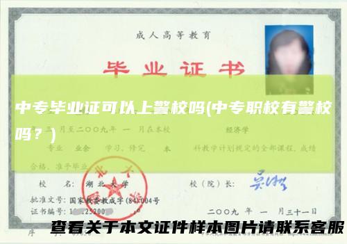 中专毕业证可以上警校吗(中专职校有警校吗？)
