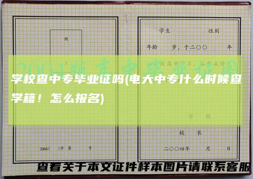 学校查中专毕业证吗(电大中专什么时候查学籍！怎么报名)