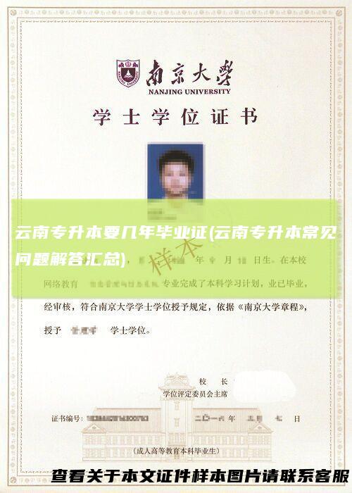 云南专升本要几年毕业证(云南专升本常见问题解答汇总)