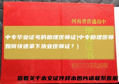中专毕业证考的助理医师证(中专助理医师如何快速拿下执业医师证？)