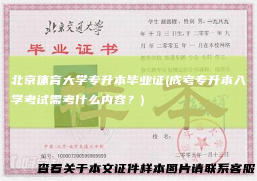 北京体育大学专升本毕业证(成考专升本入学考试需考什么内容？)