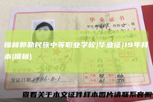 锡林郭勒民族中等职业学校|毕业证|19年样本(模板)