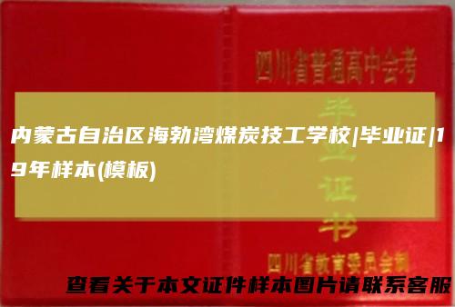 内蒙古自治区海勃湾煤炭技工学校|毕业证|19年样本(模板)