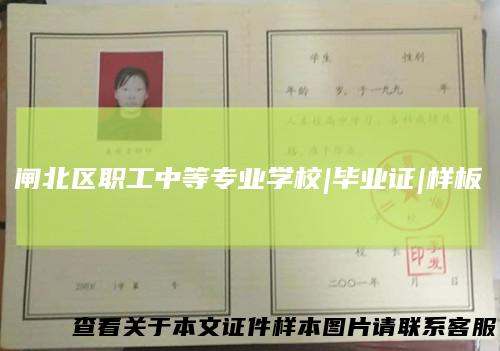 闸北区职工中等专业学校|毕业证|样板