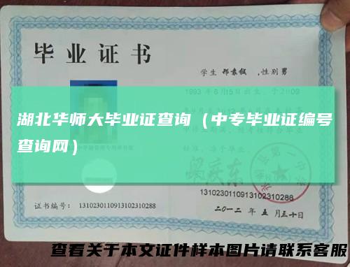 湖北华师大毕业证查询（中专毕业证编号查询网）