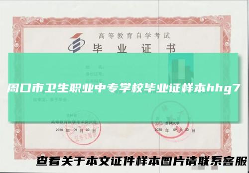 周口市卫生职业中专学校毕业证样本hhg7