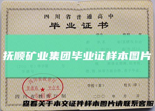 抚顺矿业集团毕业证样本图片