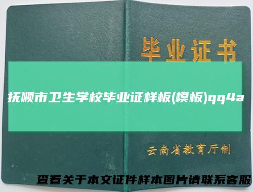 抚顺市卫生学校毕业证样板(模板)qq4a