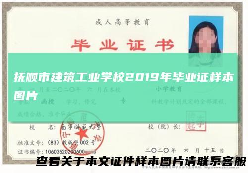 抚顺市建筑工业学校2019年毕业证样本图片