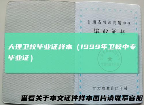 大理卫校毕业证样本(1999年卫校中专毕业证)