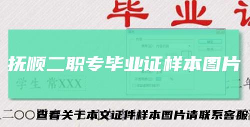 抚顺二职专毕业证样本图片