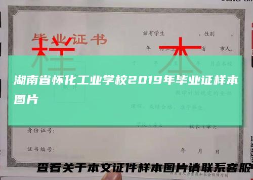 湖南省怀化工业学校2019年毕业证样本图片