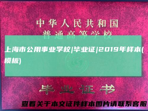 上海市公用事业学校|毕业证|2019年样本(模板)