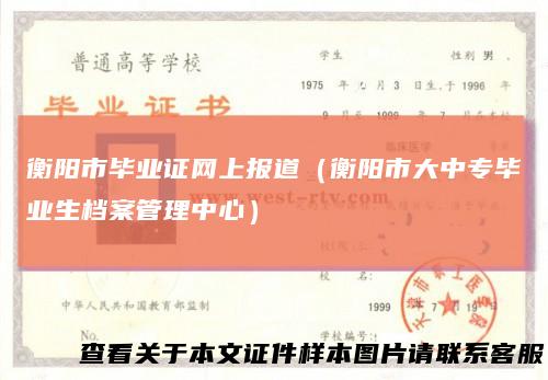 衡阳市毕业证网上报道（衡阳市大中专毕业生档案管理中心）