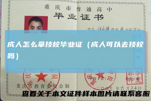 成人怎么拿技校毕业证(成人可以去技校吗)