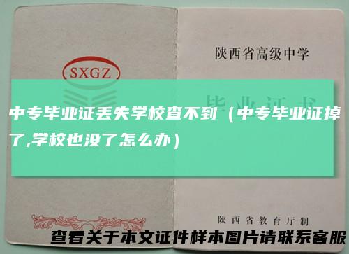 中专毕业证丢失学校查不到(中专毕业证掉了,学校也没了怎么办)
