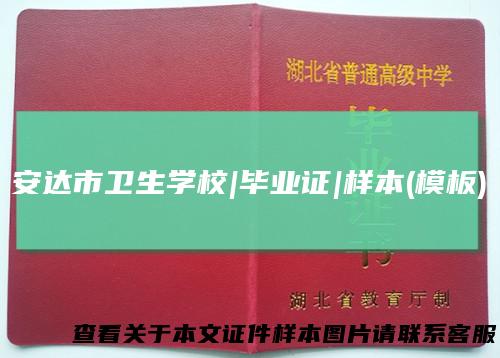 安达市卫生学校|毕业证|样本(模板)