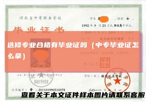 选修专业合格有毕业证吗(中专毕业证怎么拿)