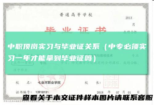 中职顶岗实习与毕业证关系（中专必须实习一年才能拿到毕业证吗）