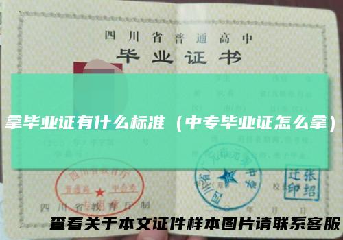 拿毕业证有什么标准(中专毕业证怎么拿)