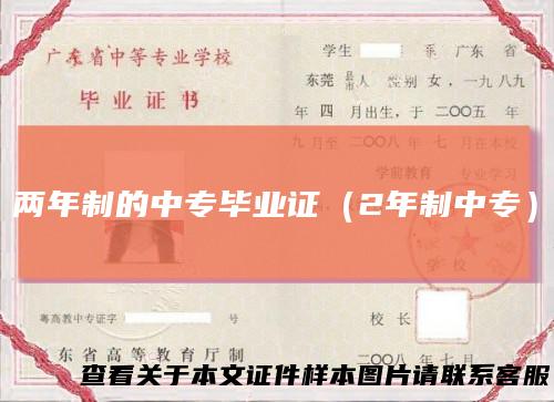 两年制的中专毕业证（2年制中专）