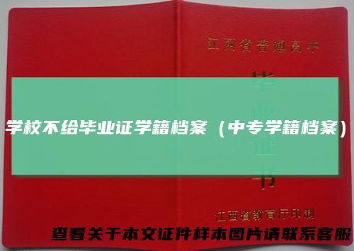 学校不给毕业证学籍档案(中专学籍档案)