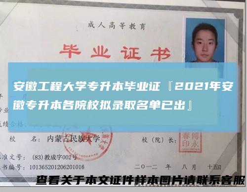 安徽工程大学专升本毕业证『2021年安徽专升本各院校拟录取名单已出』