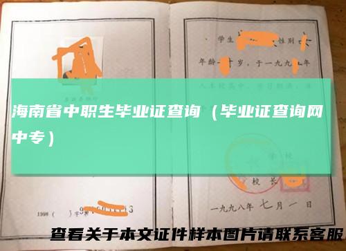 海南省中职生毕业证查询(毕业证查询网中专)