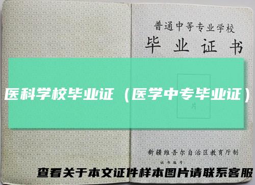 医科学校毕业证（医学中专毕业证）
